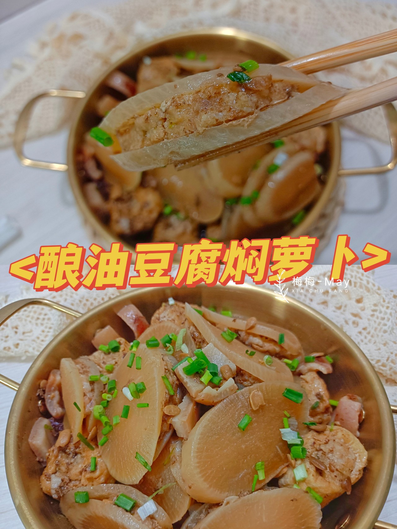 百吃不腻-酿油豆腐焖萝卜