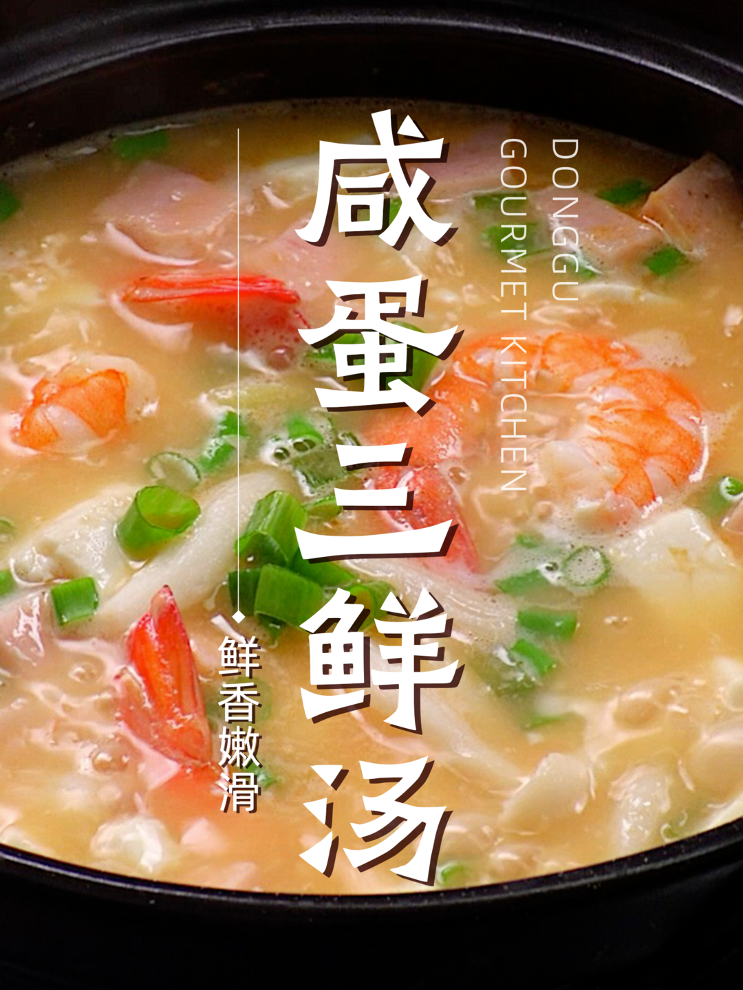 咸蛋三鲜汤