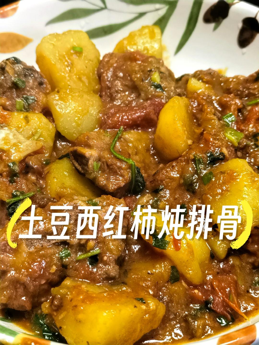 家常菜：土豆西红柿炖排骨