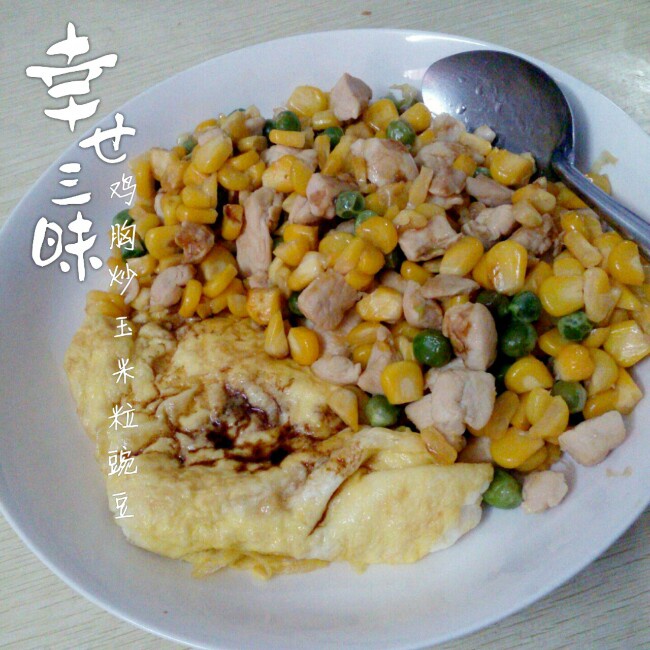 #每天一个营养菜 玉米青豆胡萝卜炒鸡肉