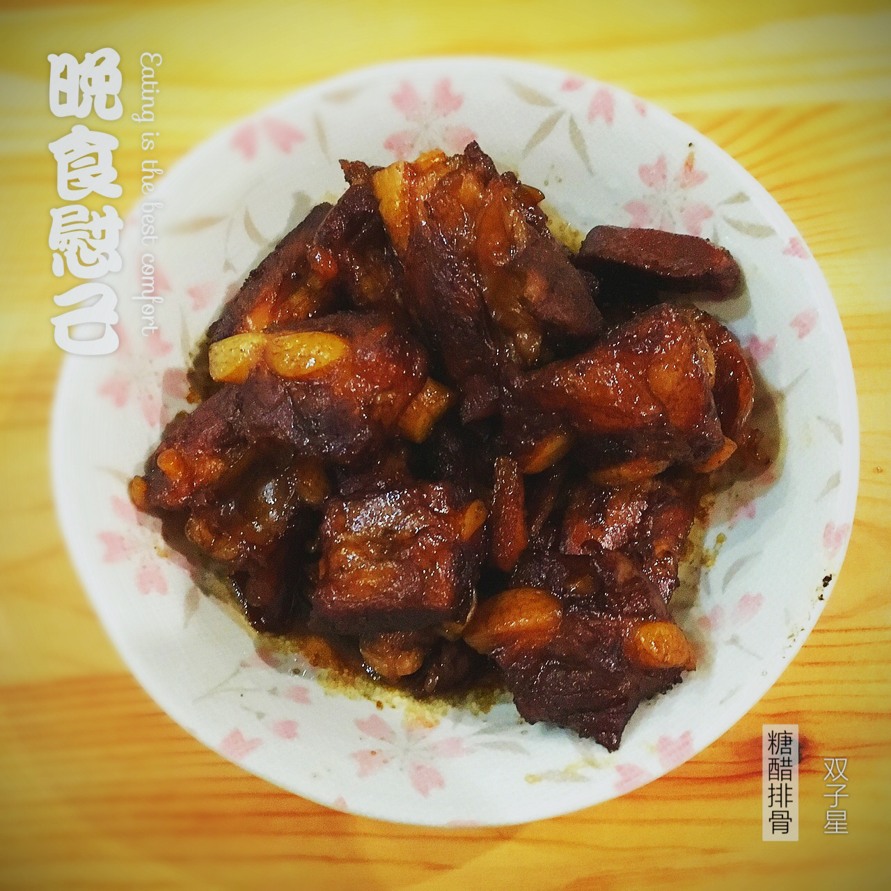 懒人版糖醋排骨