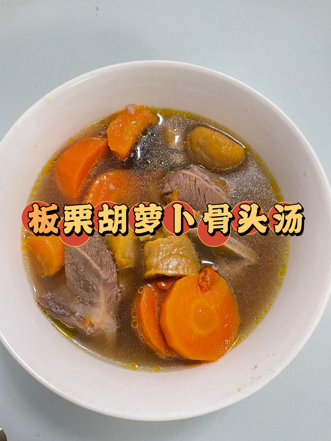 板栗胡萝卜骨头汤，鲜甜美味真的太好喝了