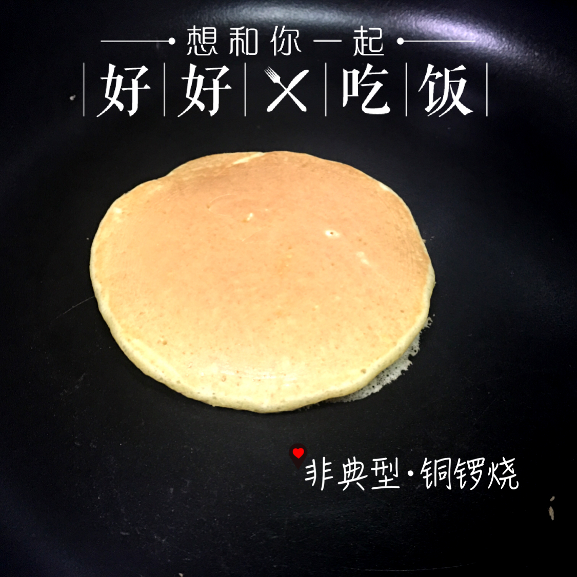 非典型铜锣烧