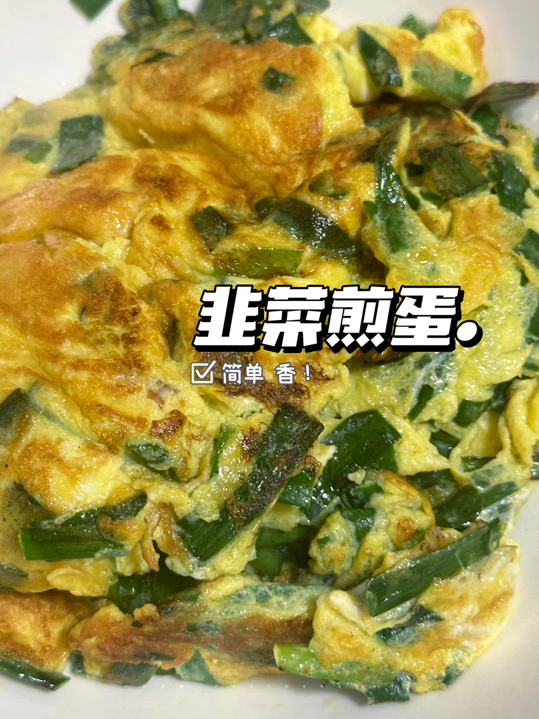 韭菜煎蛋.完美搭档！三分钟搞定！简单好吃下饭！