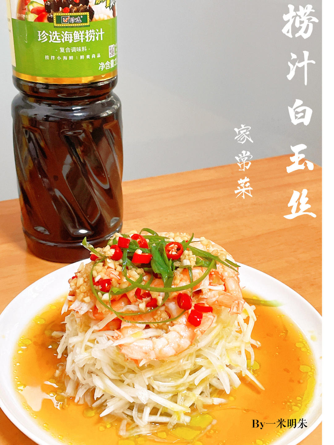 珍选捞汁白玉丝