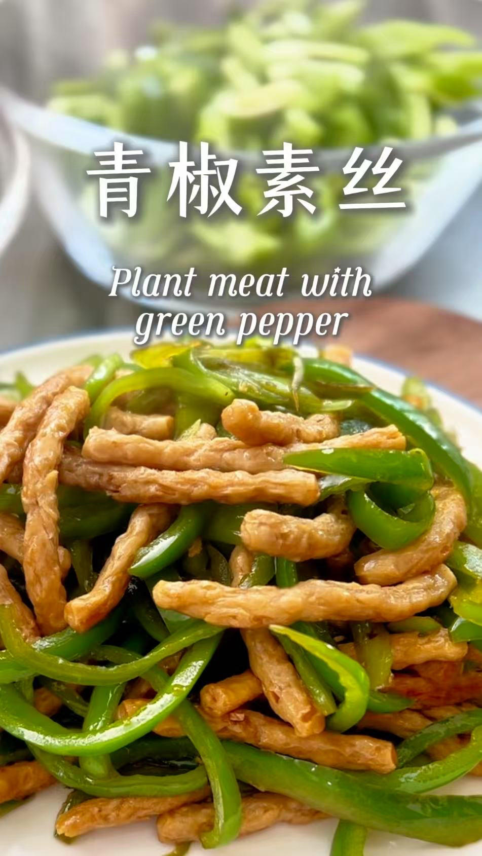 素食版的青椒肉丝来啦 植物蛋白素肉丝替代肉