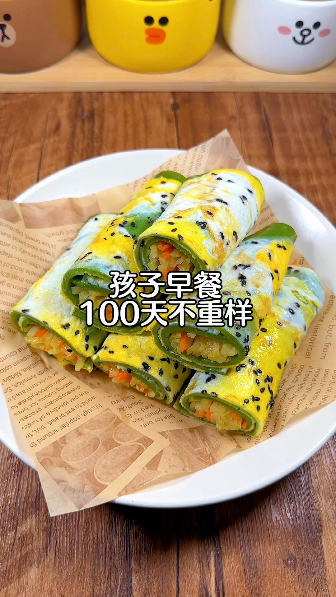 小朋友早餐100天不重樣！