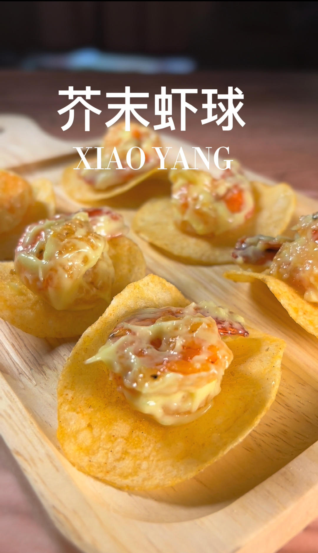 芥末虾球做法超简单