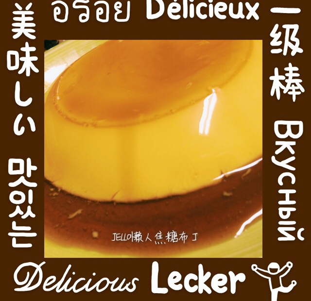 焦糖布丁