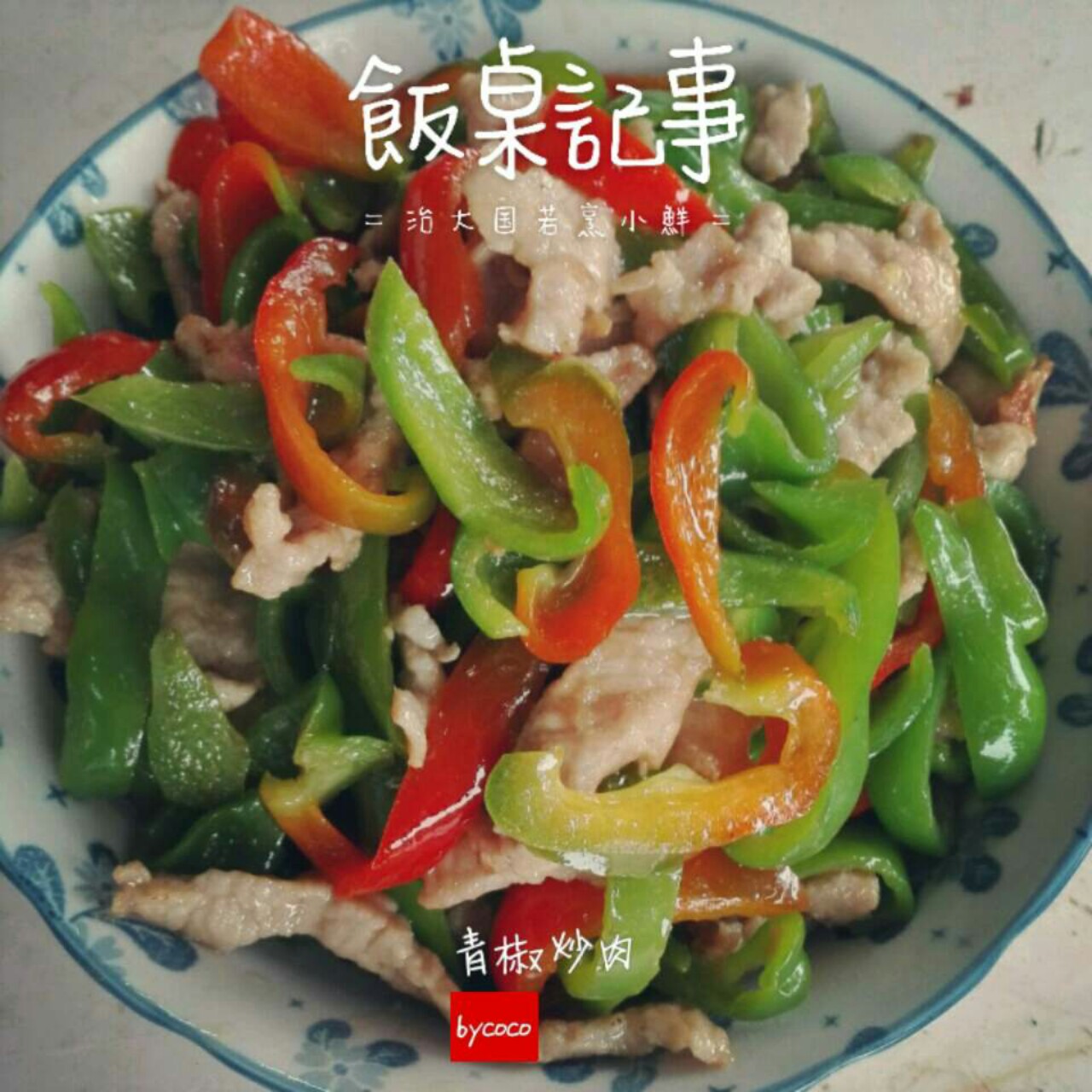 家常菜－青椒炒肉