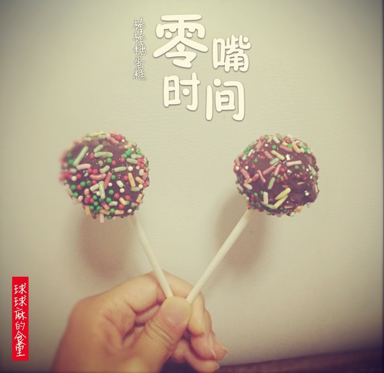 棒棒糖蛋糕（不需要模具版）#皮黑森林#
