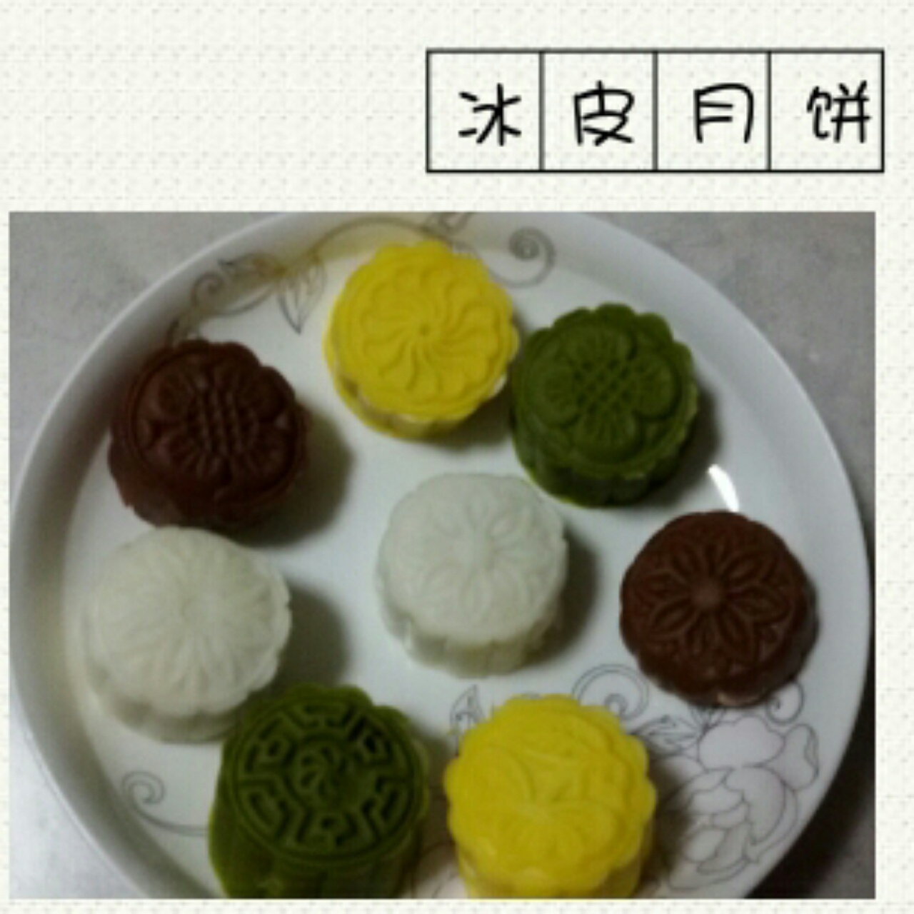 冰皮月饼