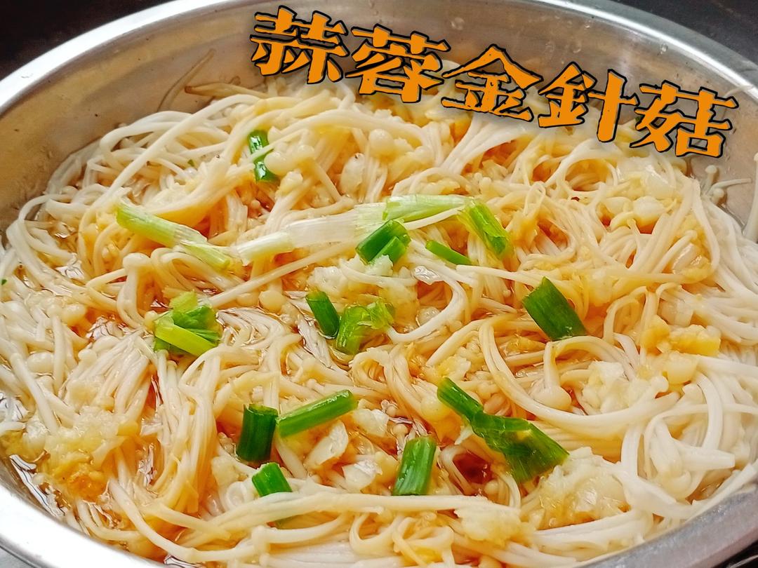 蒜蓉蒸金针菇