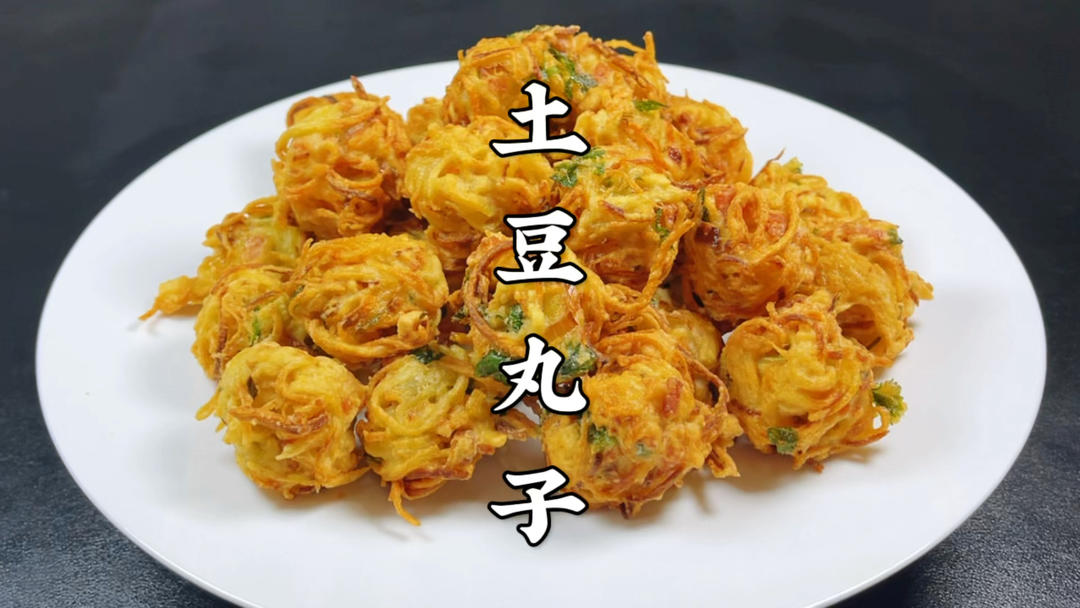 土豆丸子怎么做才好吃？原来技巧方法这么简单，每次一大盘不够吃