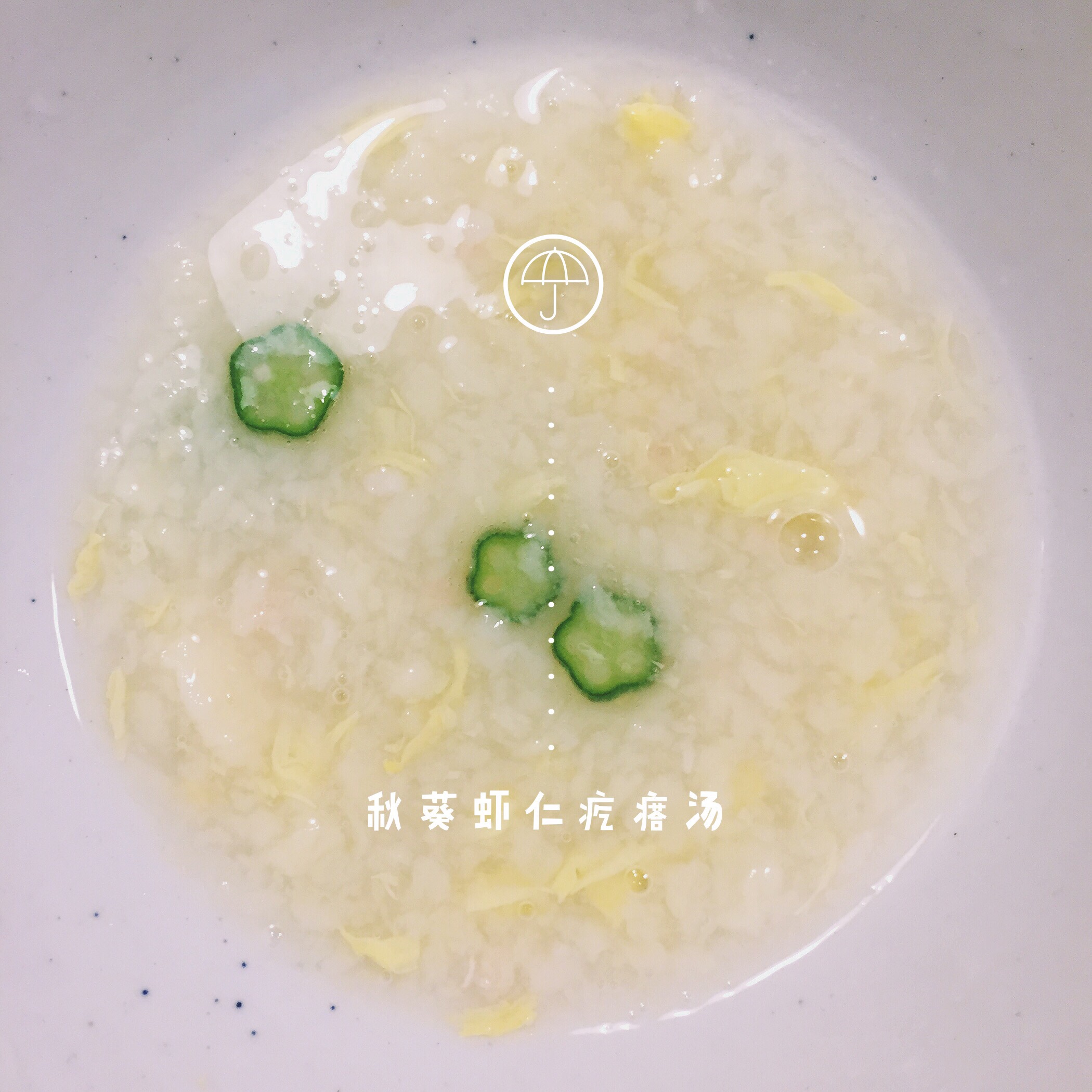 秋葵虾仁疙瘩汤的做法