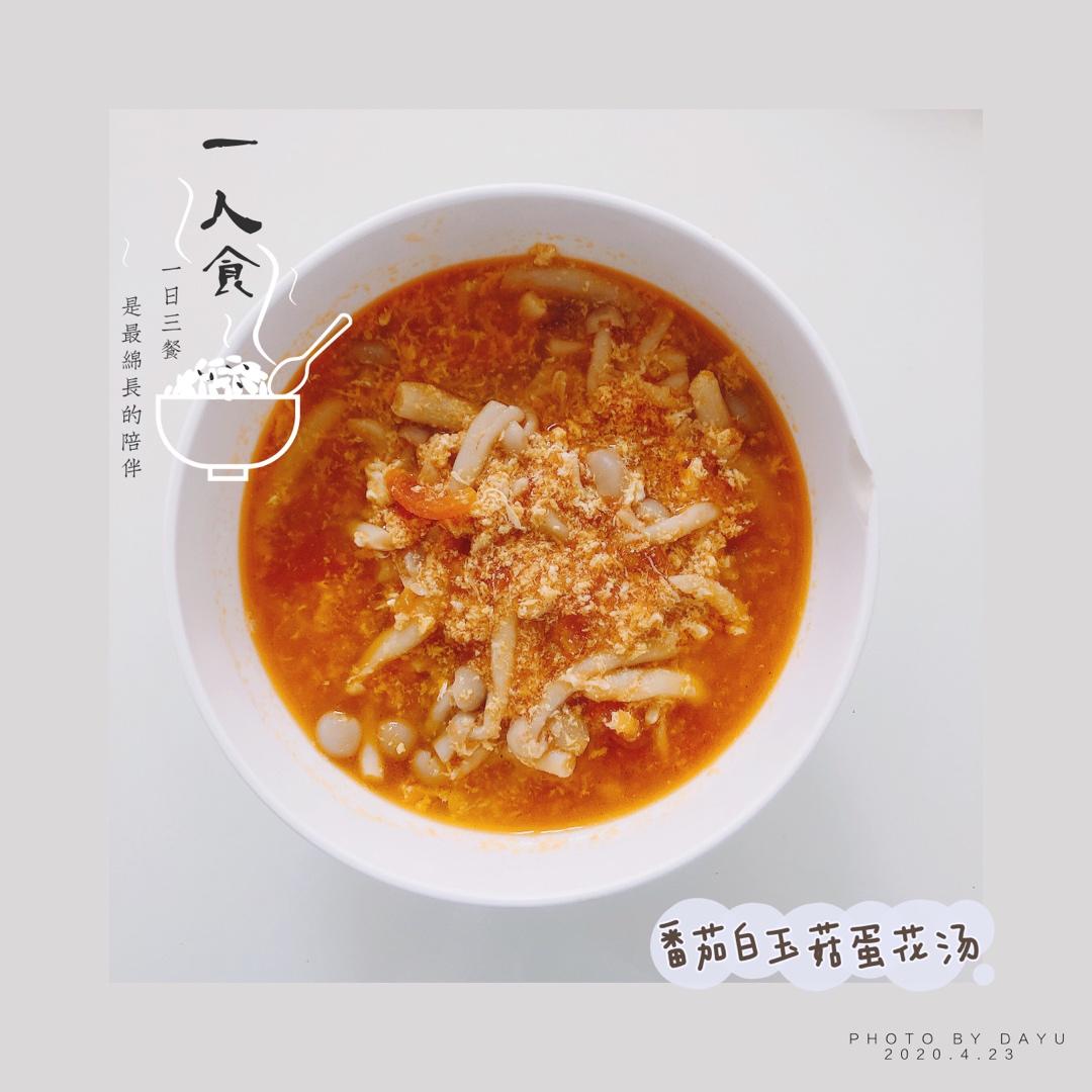 番茄白玉菇汤