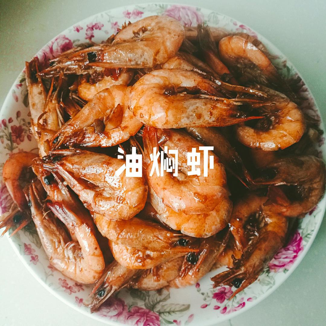 油焖大虾