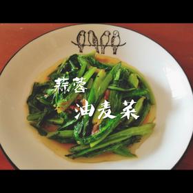 蒜蓉油麦菜