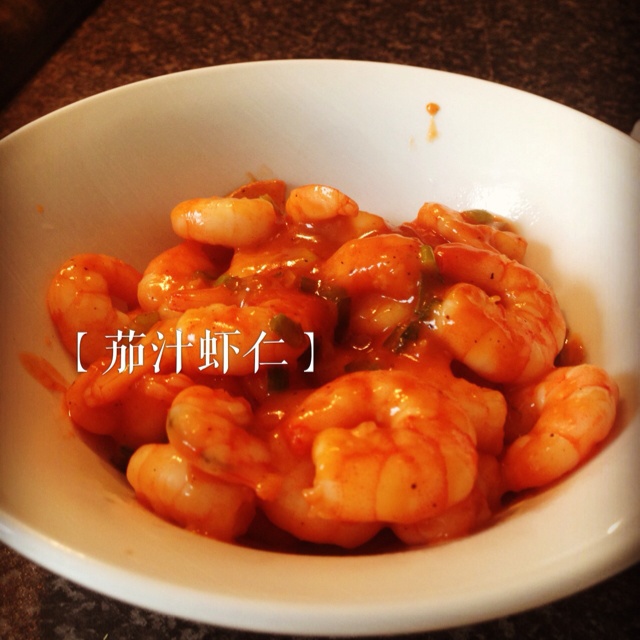 茄汁虾仁