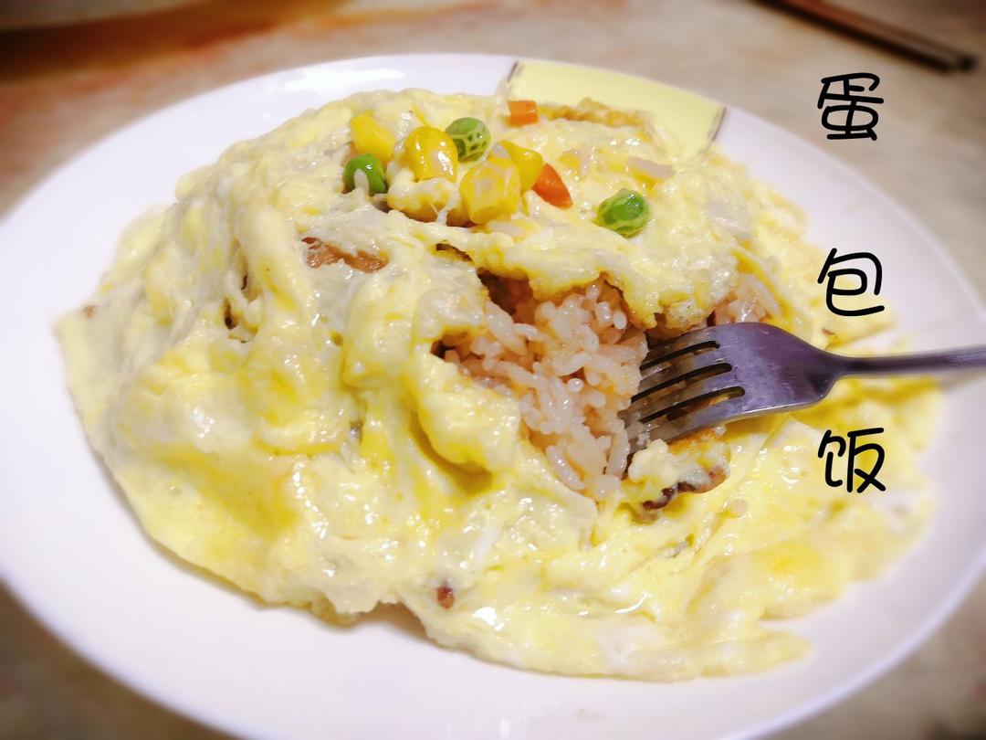 【流心蛋包饭】