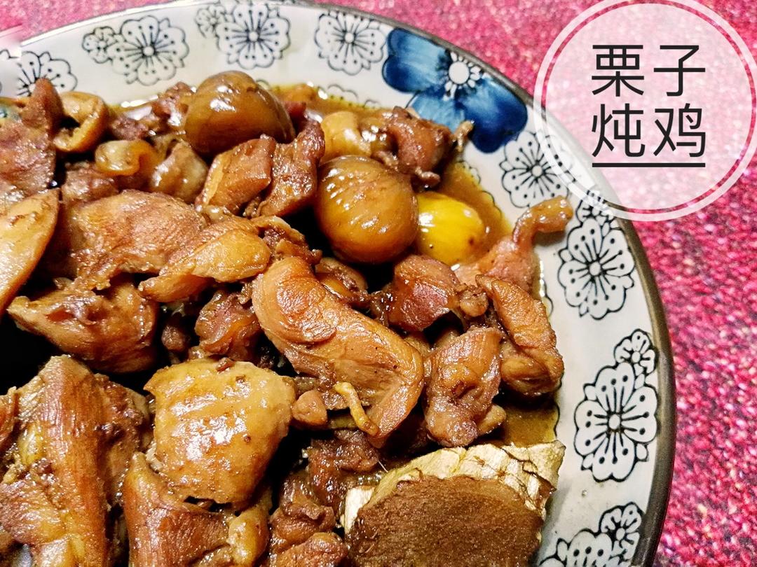栗子炖鸡