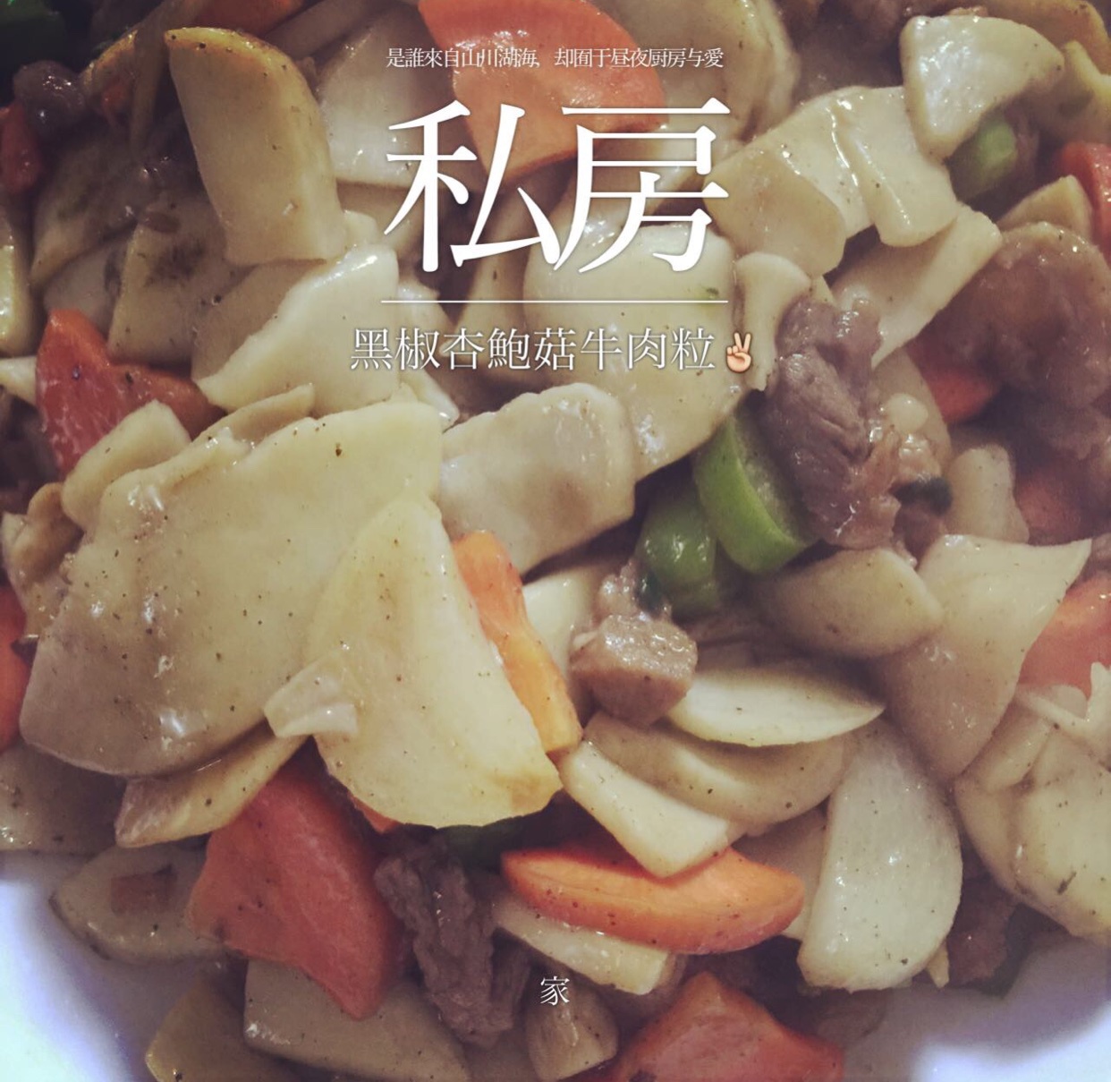黑椒杏鲍菇牛肉粒