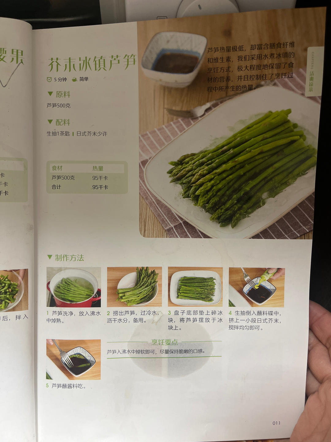 芥末冰镇芦笋的做法