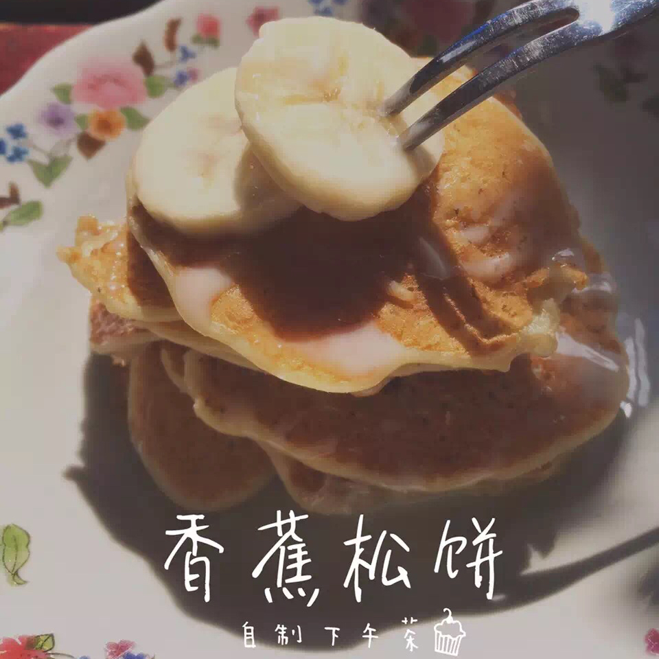 香蕉松饼