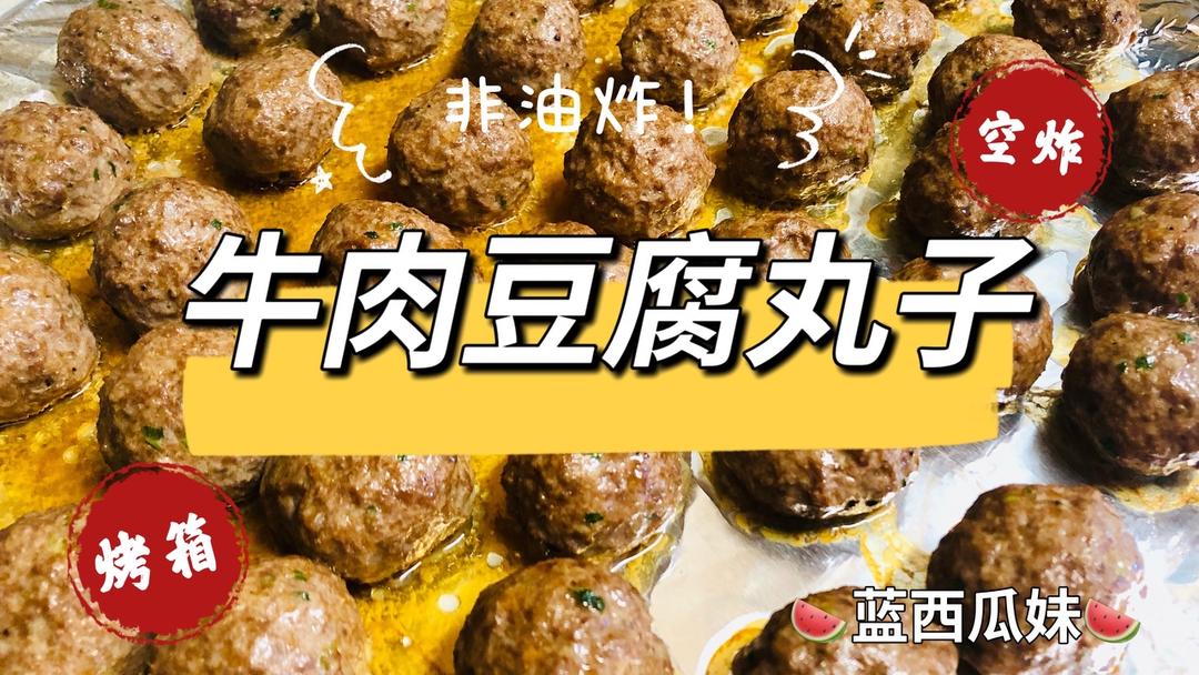 牛肉豆腐丸子！空气炸锅版🔥烤箱版🔥非油炸！