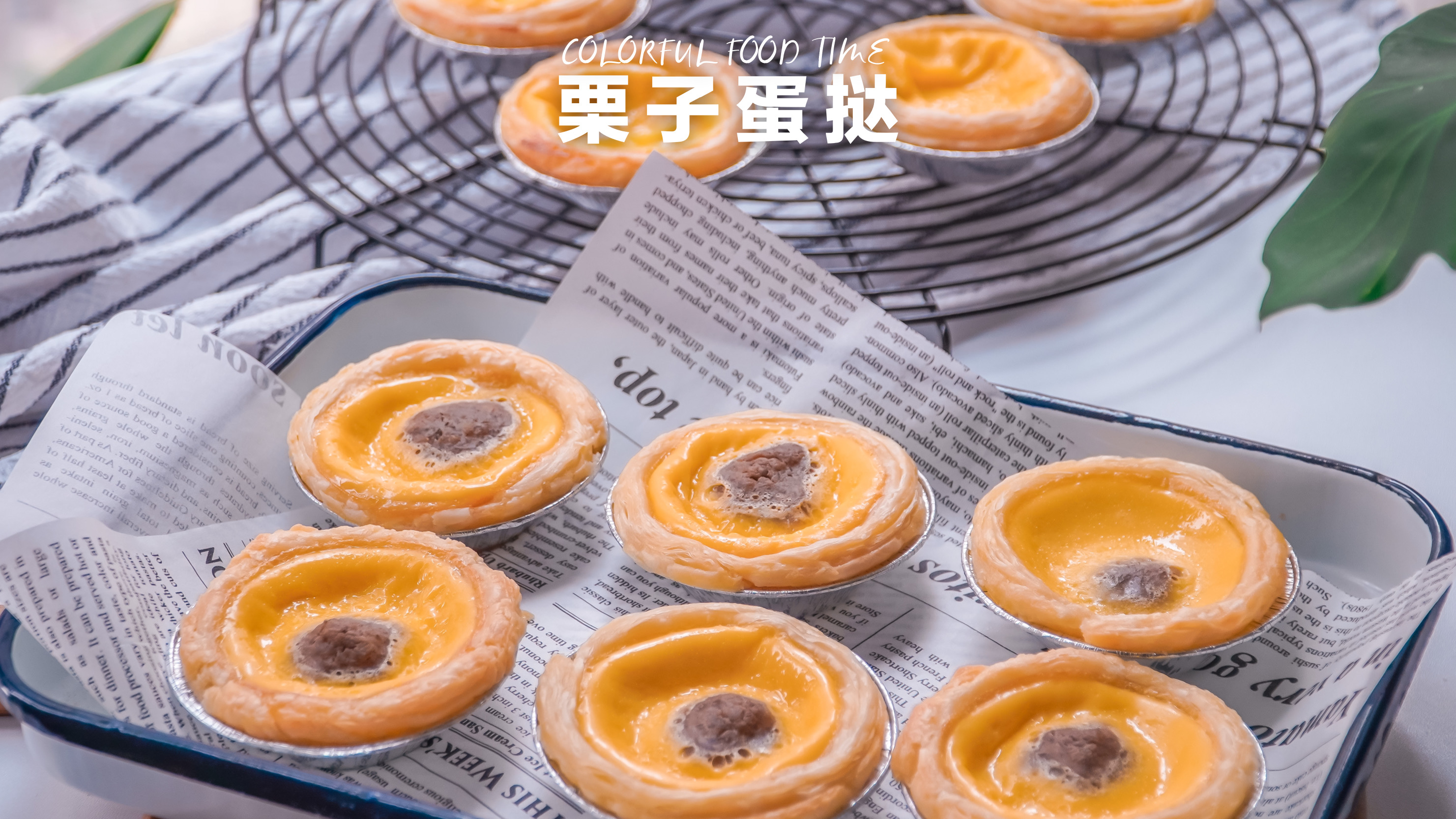 栗子蛋挞😍 酥脆奶香，永不失败的秋季甜点