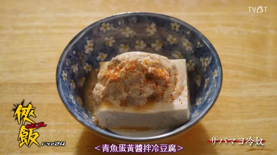 【俠飯】第3話~ 青魚蛋黃醬拌冷豆腐的做法