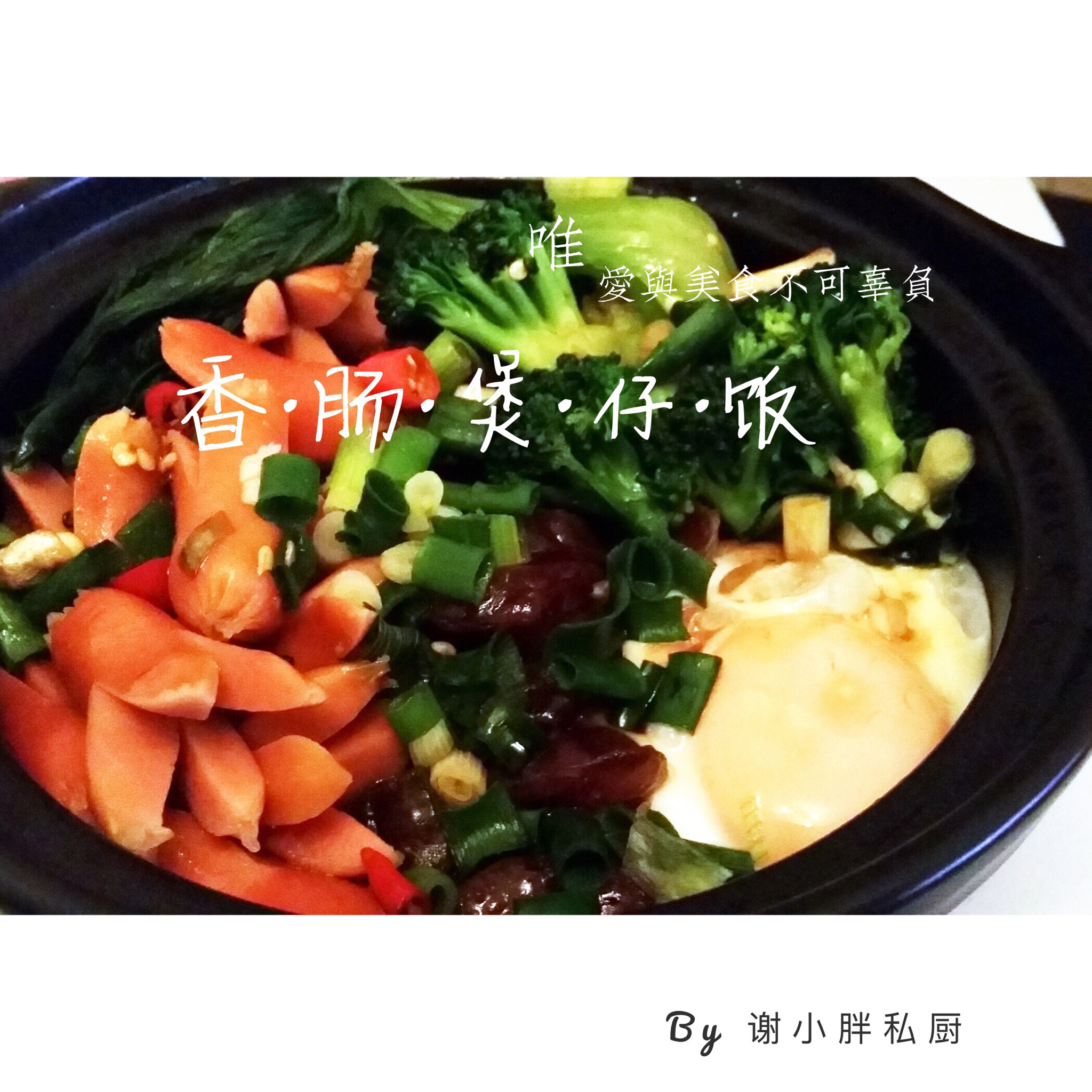 香肠煲仔饭