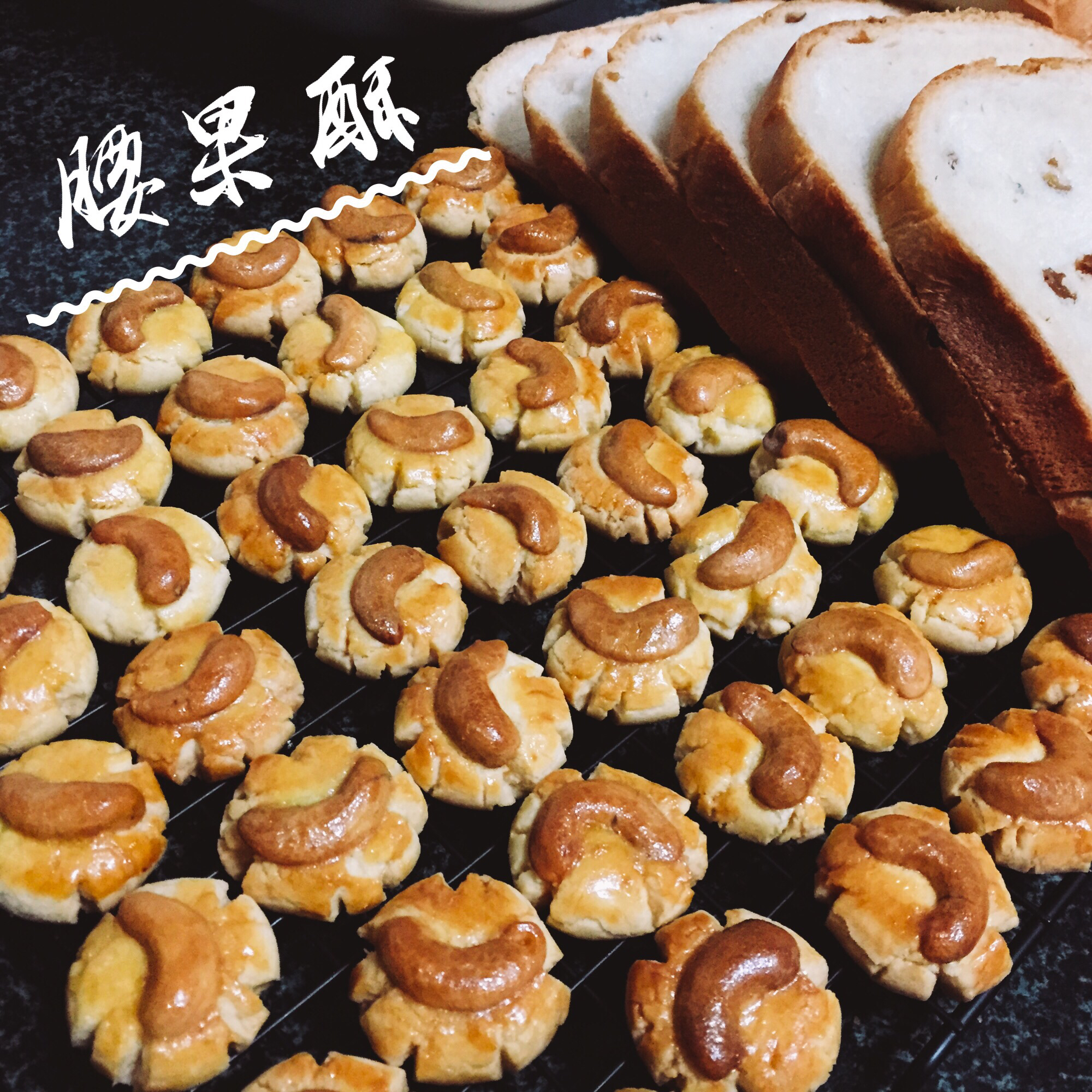 腰果酥（澳门风味～酥到没朋友！）