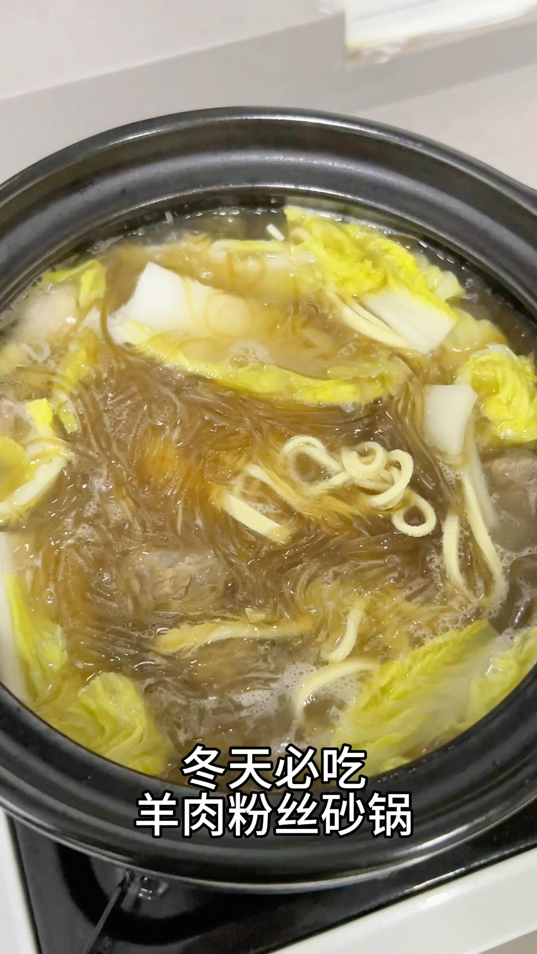天冷了就吃点热乎乎的羊肉粉丝砂锅滋补暖胃 滑溜溜的粉丝一直温暖到胃里 鲜香的羊肉汤喝上几口 太幸福了