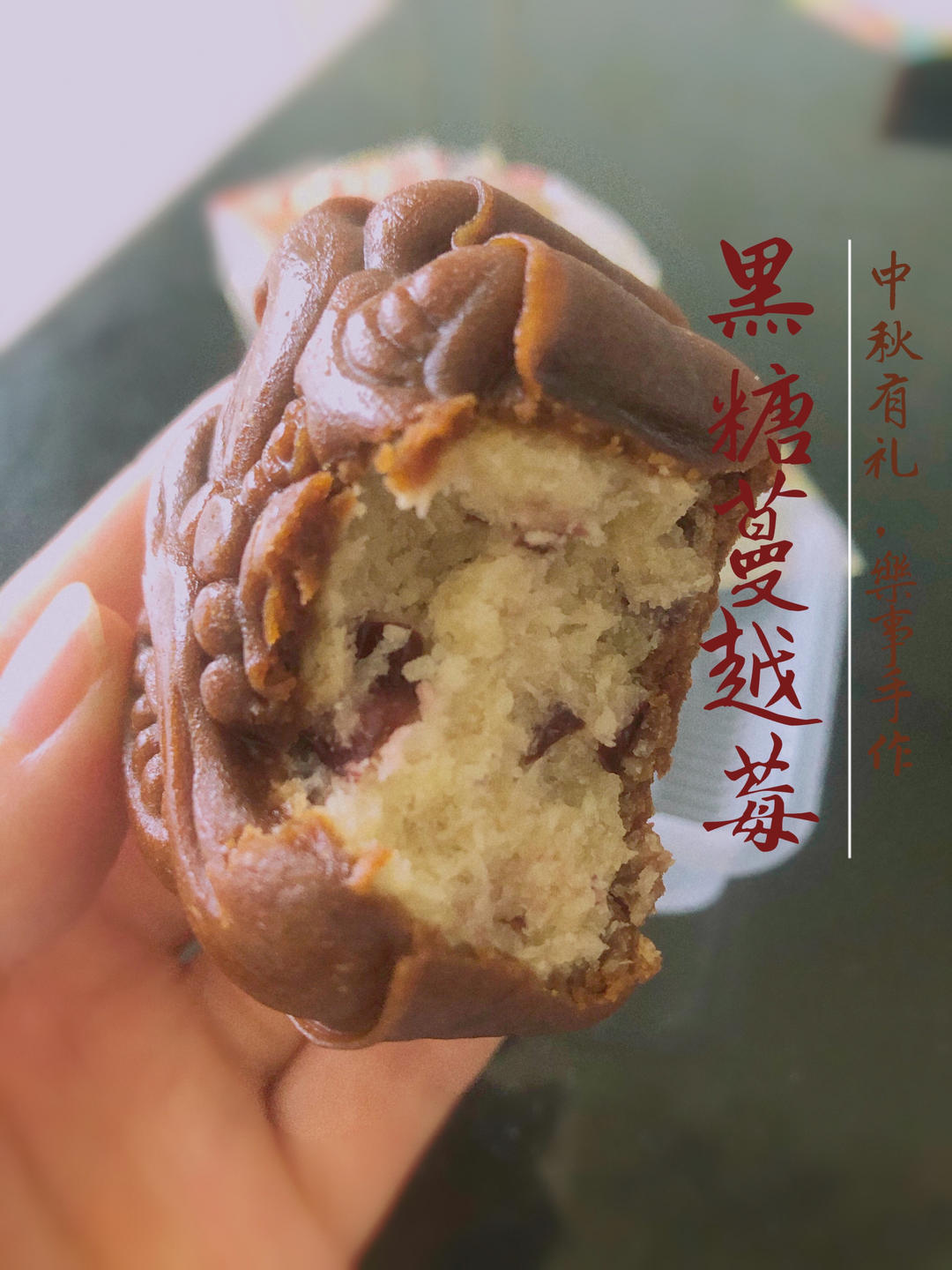 万用椰蓉蔓越莓馅（月饼馅🥮，面包馅）