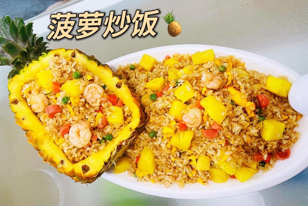 菠萝炒饭🍍