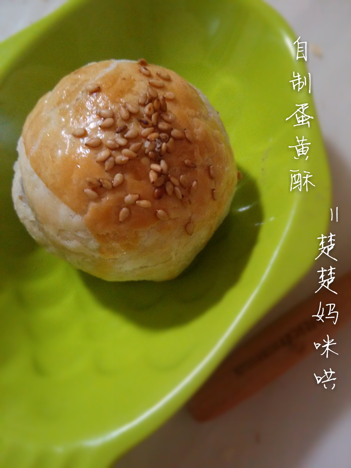 蛋黄酥（古早味）