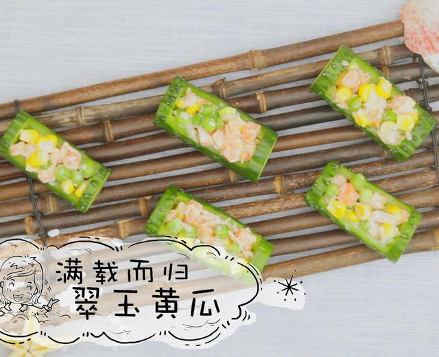 满载而归翠玉黄瓜 | 年夜饭我做主NO.11的做法