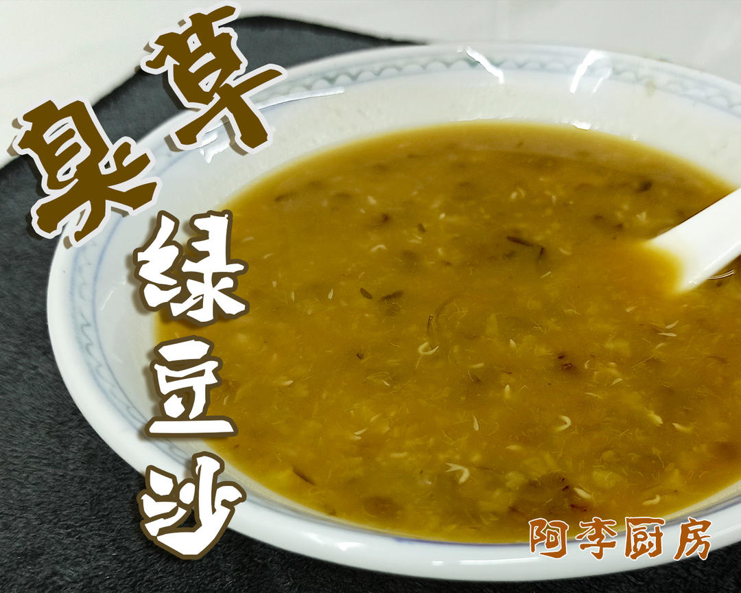 臭草绿豆沙，经典的老广糖水的做法