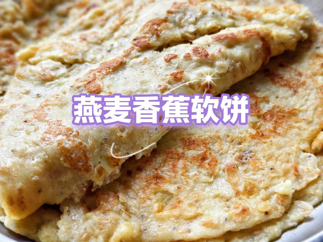 燕麦香蕉软饼