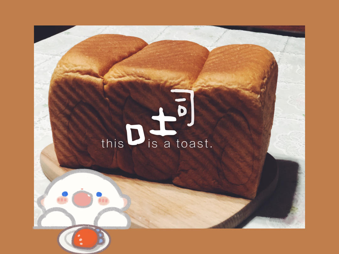 《Tinrry+》软绵绵的白吐司