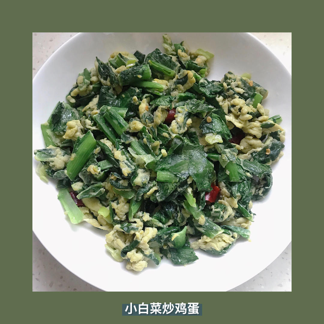 小白菜炒鸡蛋