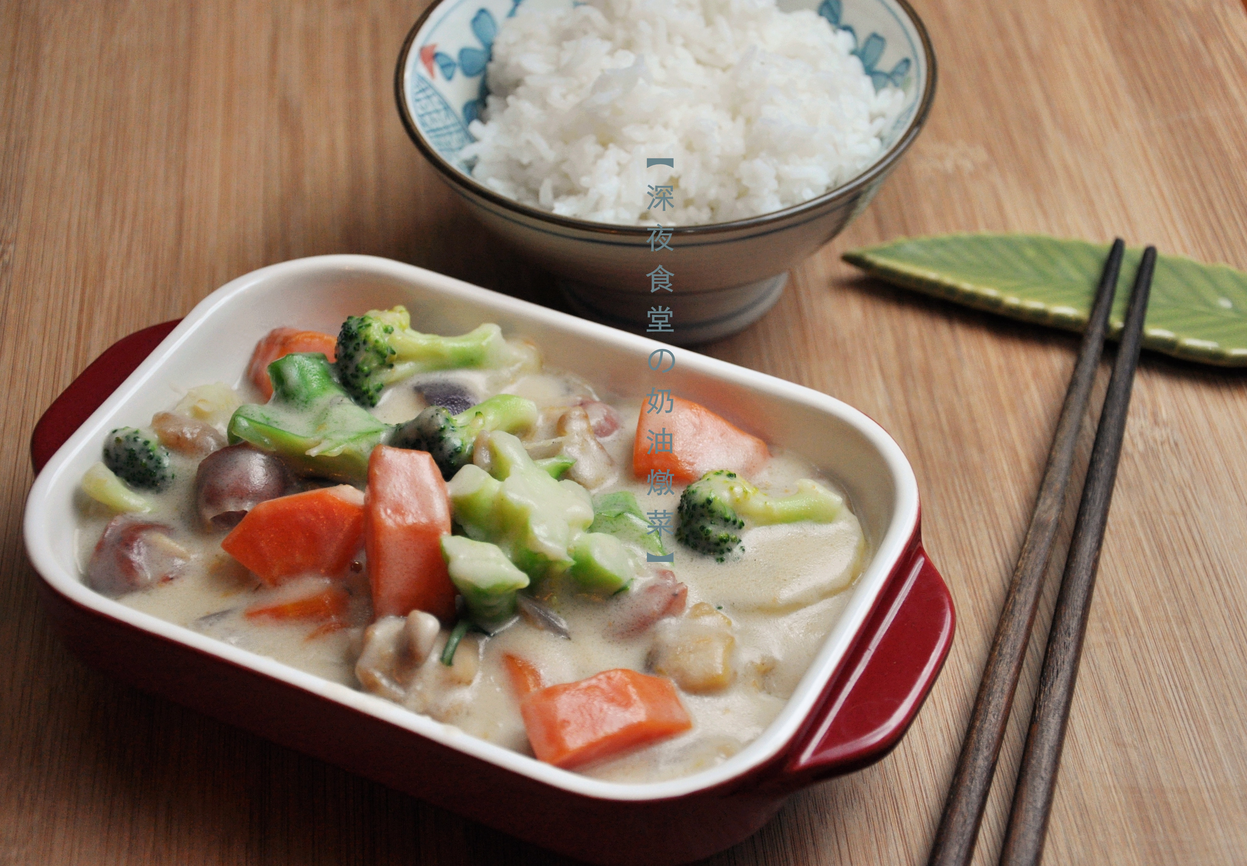 奶油炖菜