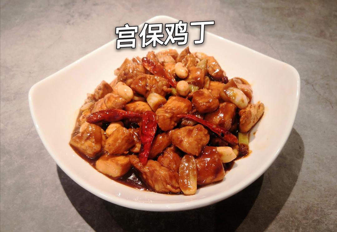 宫保鸡丁