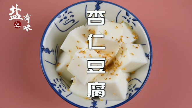 Q弹爽口 教你做味道堪比果冻的杏仁豆腐的做法视频 做法步骤 下厨房 Q弹爽口 教你做味道堪比果冻的杏仁豆腐的做法视频 做法步骤 下厨房