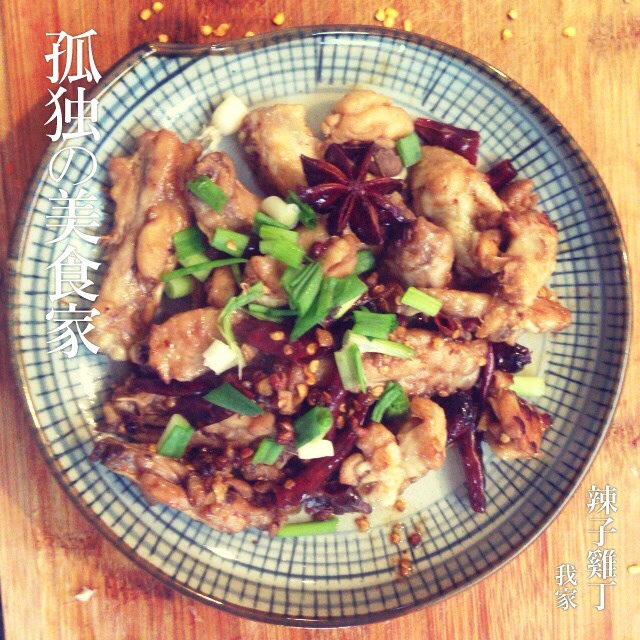 辣子鸡丁