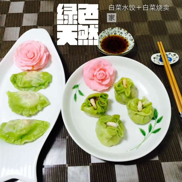 翡翠白玉白菜饺子详细版（附翡翠白玉白菜饺子包法，翡翠白玉饺子皮两种制法，面包机和面，翡翠白玉烧卖，各种馅料搭配）