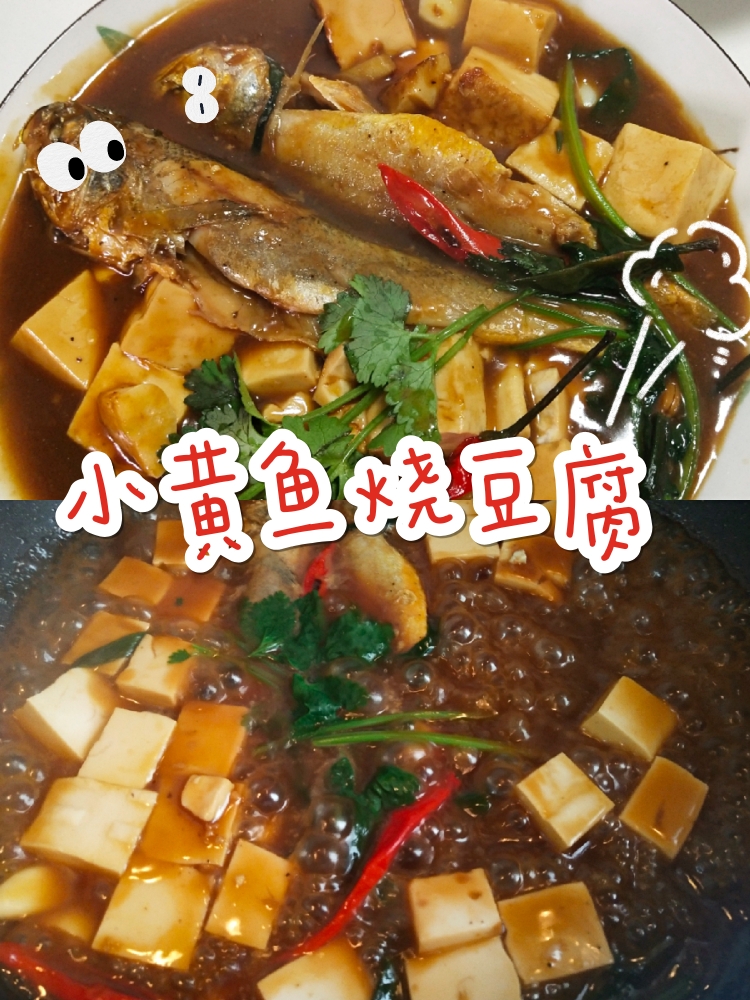 黄鱼烧豆腐🐟的做法