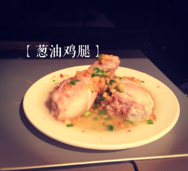 葱油鸡腿