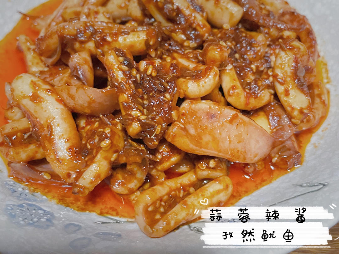 好吃到舔盘子的蒜蓉辣酱炒鱿鱼
